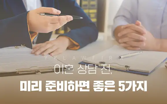 이혼전문변호사와 상담하기 전 미리 준비하면 좋을 5가지