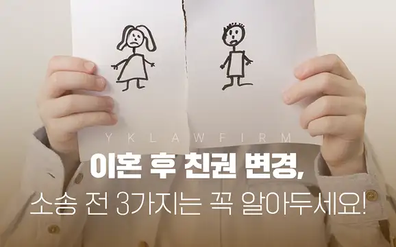 이혼 후 고민되는 친권 변경 소송? 꼭 봐야할 기초 정보 3가지