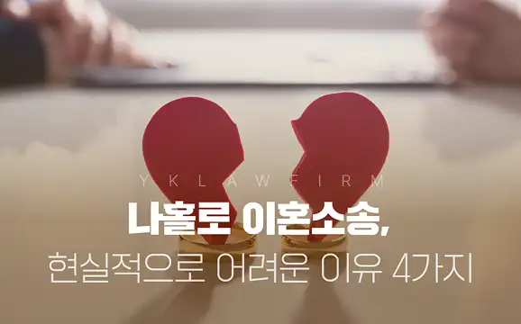나홀로 이혼소송, 현실적으로 어려운 이유 4가지?